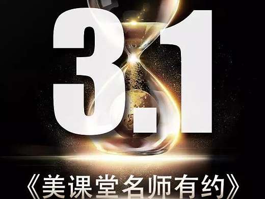 美课堂名师有约