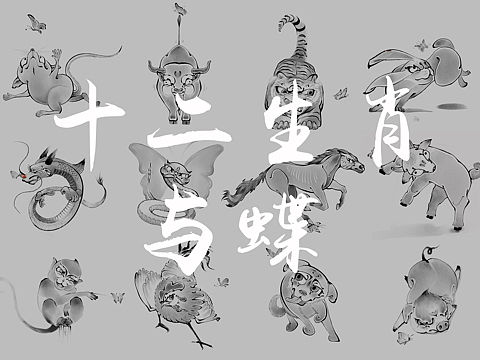 趣味水墨十二生肖与蝶系列