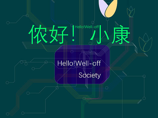 儂好！小康（個人主頁-ZNDQ0NjQ2ODA=） - 海報 - 站酷設計師ai設計的小伙原創(chuàng)素材 - 站酷ZCOOL