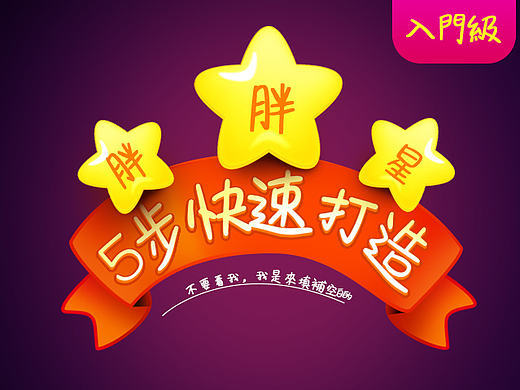 入门级教程：5步快速打造胖胖星（个人主页-ZMTY5Njc5ODQ=） - 交互/UE - 站酷设计师lan阿什原创素材 - 站酷ZCOOL