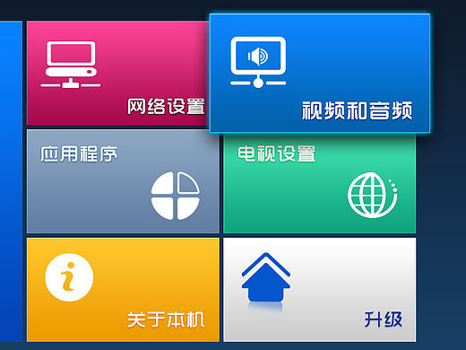 电视界面—系统设置