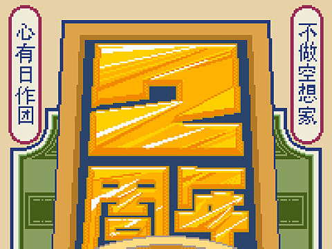 日作团2周年像素画贺图