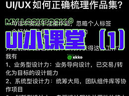UI/UX如何正确梳理作品集？