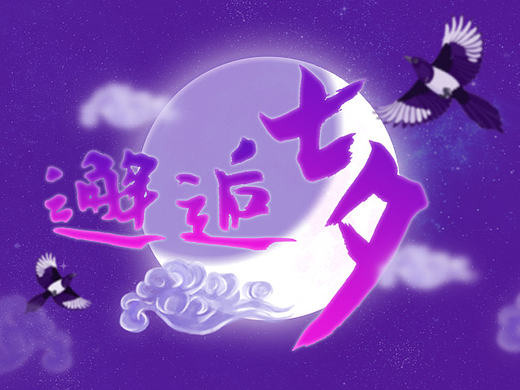 邂逅七夕