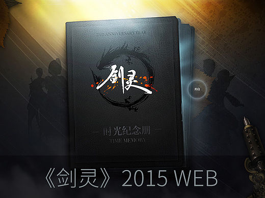 《剑灵》2015 Web