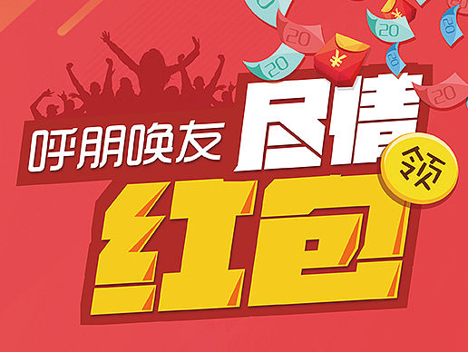 呼朋唤友尽情领红包单页（个人主页-ZMTQ2Njg0NjA=） - 宣传物料 - 站酷设计师Diana_2010原创素材 - 站酷ZCOOL