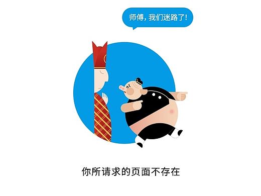错误页面之西游记篇
