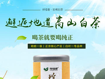 【白茶详情页】白茶新品/白茶春茶详情/天猫店铺详情