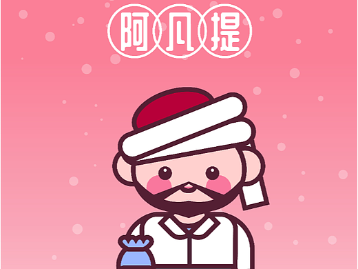 上海美术电影制片厂-阿凡提