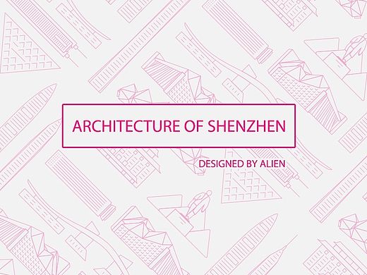 我大深圳的建筑
