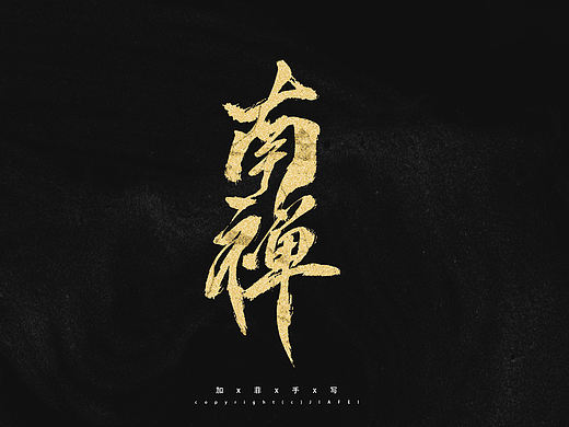 今日份题字练习/欢迎约字