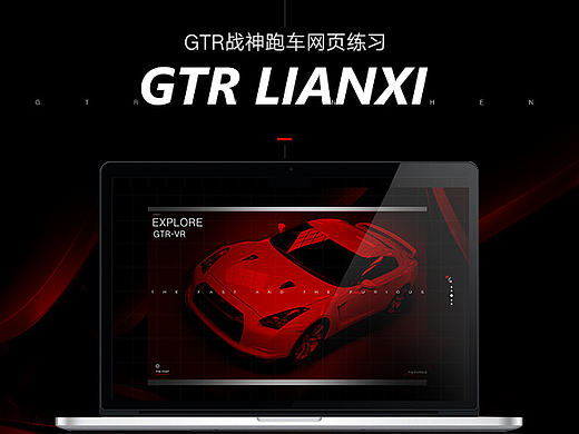 战神GTR 网页练习