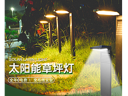 太阳能灯