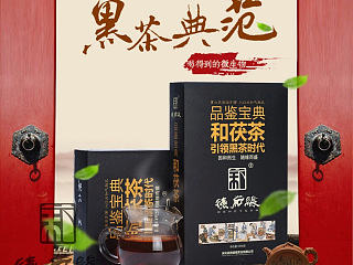 淘宝天猫商城安化进货茯砖茶黑茶叶详情页中国风