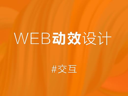 交互-WEB动效设计