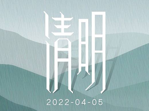 清明（个人主页-ZNTg4NjAyODg=） - 海报 - 站酷设计师ZJ小胡原创素材 - 站酷ZCOOL
