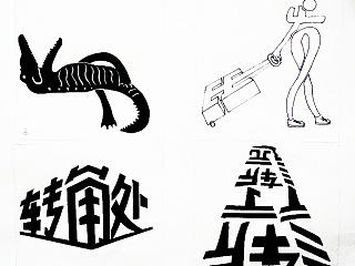 字体图形化设计1