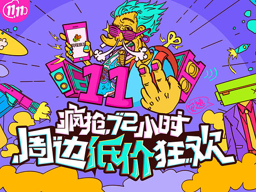 大促双十一