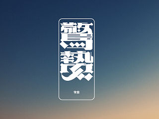汉字课题研究