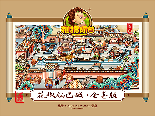 刺猬阿甘丨花椒锅巴城长卷版
