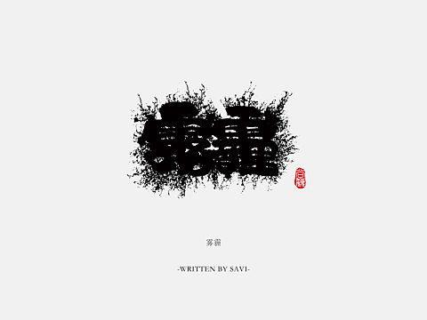尚巍手书
