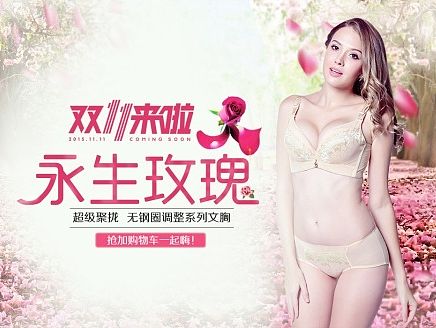 文胸海报最新原创