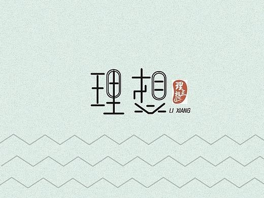 字体设计（个人主页-ZMTg5Mzg5MzI=） - 字体/字形 - 站酷设计师然后后然原创素材 - 站酷ZCOOL