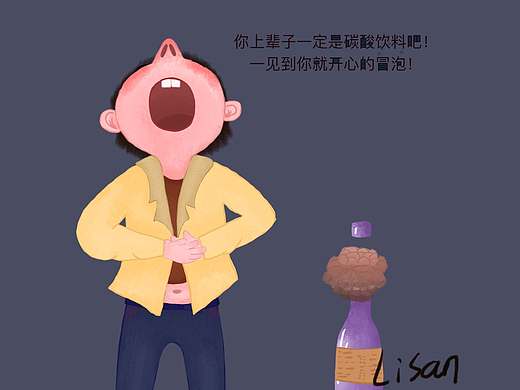 总有让我大笑的理由（个人主页-ZNDczMzQwMTY=） - 儿童插画 - 站酷设计师插画师Lisan原创素材 - 站酷ZCOOL