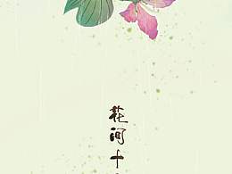 《花间十二声》