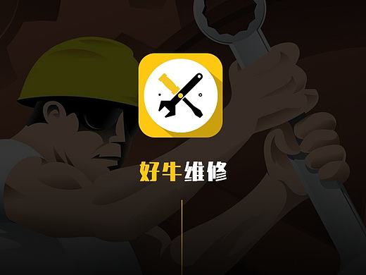 好牛维修APP