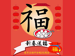 新春集五福