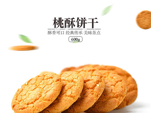 详情页  食品 桃酥饼干详情页