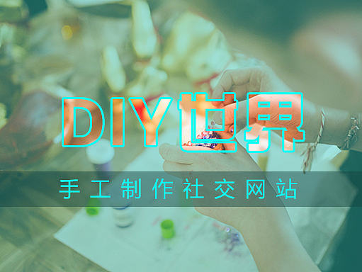 DIY手工网站