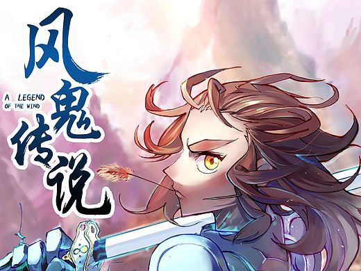 《风鬼传说》第5章