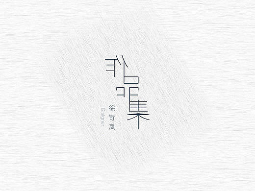 2017作品集