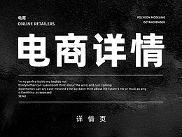 电商详情页