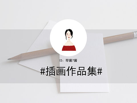插画作品集(第一版)
