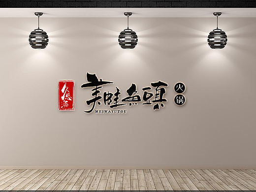 手写字体设计案例