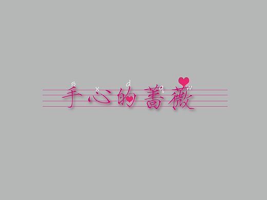 只是設(shè)計而已（個人主頁-ZMTI4MDYzODQ=） - 字體/字形 - 站酷設(shè)計師老臘肉蘇蘇原創(chuàng)素材 - 站酷ZCOOL