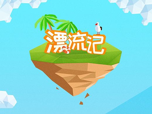 搜狗输入法皮肤大赛《漂流记》