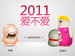 2011爱不爱——鼹鼠乐乐情人节的祝福