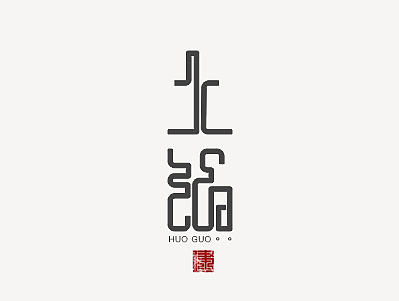 “火锅”字体设计/LOGO设计/字体设计/LOGO字体/创意字体/平面设计