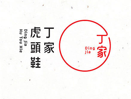 鞋类logo设计—丁家虎头鞋