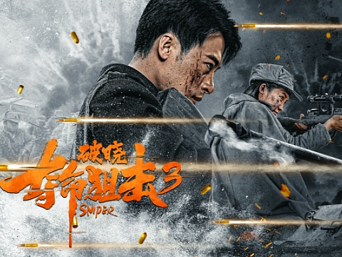 《夺命狙击3 破晓》电影海报