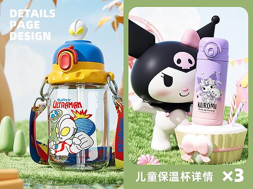 2023工作記錄-日用品兒童保溫杯詳情*3（個(gè)人主頁-ZNjY4MzgxNDQ=） - 電商 - 站酷設(shè)計(jì)師Yumeco原創(chuàng)素材 - 站酷ZCOOL