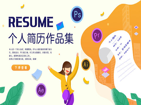 简历作品（个人主页-ZNTc0MDMyMDA=） - 海报 - 站酷设计师pm9596原创素材 - 站酷ZCOOL