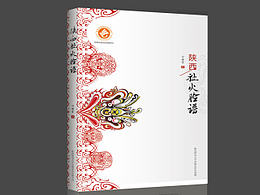 《陜西社火臉譜》和《陜西服飾文化》設(shè)計(jì)封面