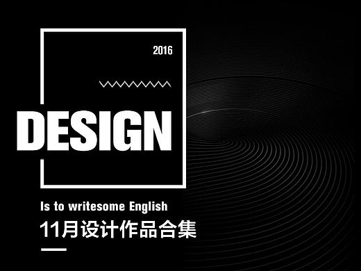 《作》11月工作设计专题页合集