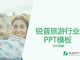 旅游行業(yè)PPT模板