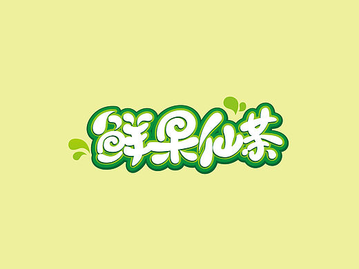 文字logo，图文结合logo